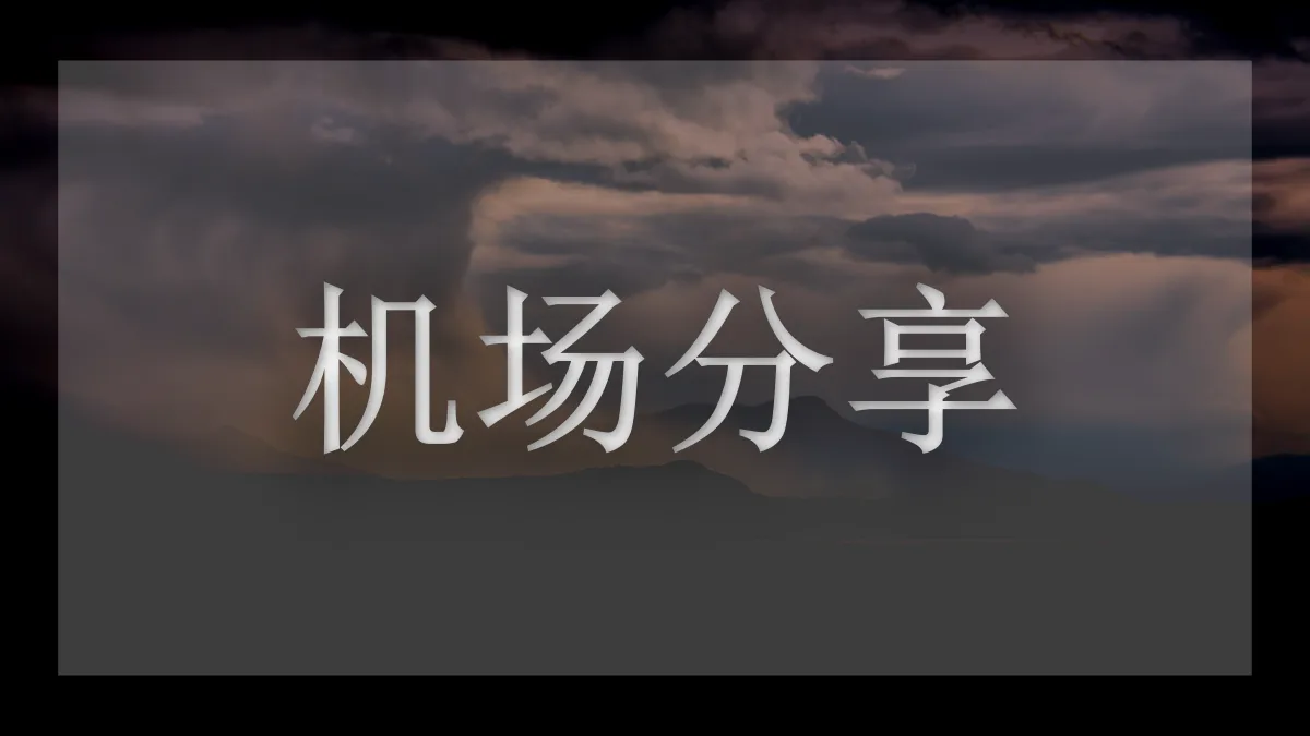 青云梯机场的图片信息