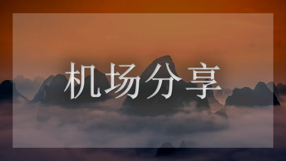 三月七机场的图片信息