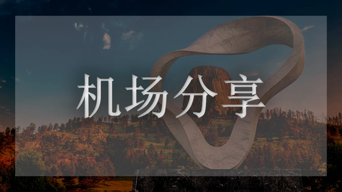 小旋风机场的图片信息