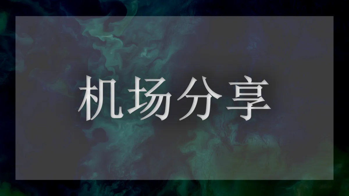 星链云机场的图片信息