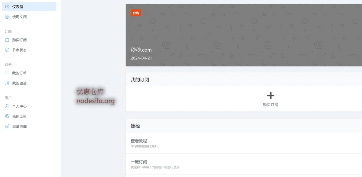秒秒云机场官网地址、促销活动、优惠码汇总,秒秒云怎么样?-优惠仓库