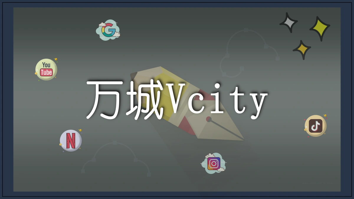 万城Vcity图
