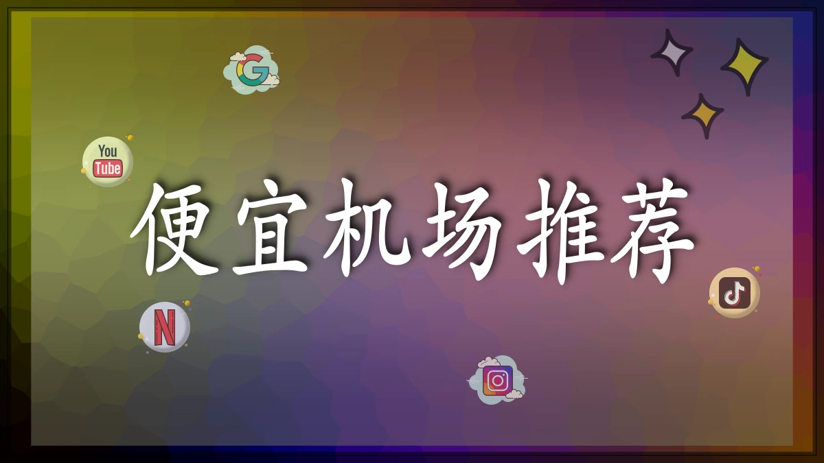便宜机场推荐宣传图