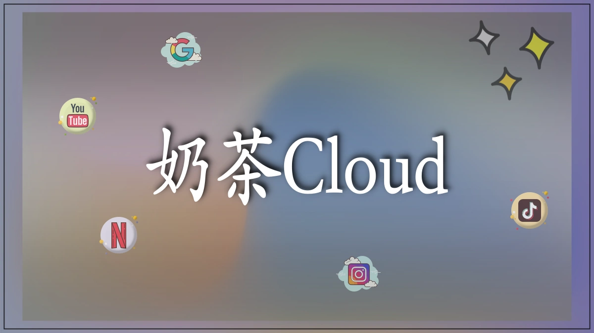 奶茶Cloud的图片展示