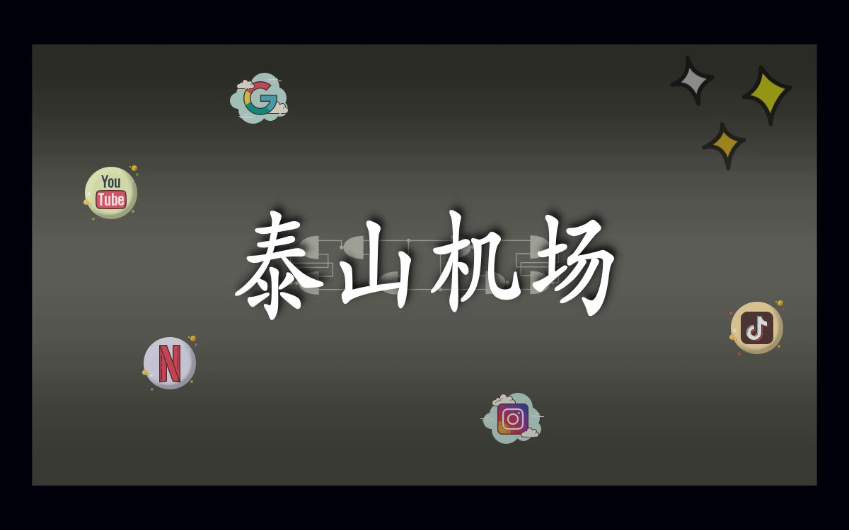 (TaiShan Net)泰山机场免费试用3小时:月付8元64G/10元128G流量,值得入手吗?-优惠仓库
