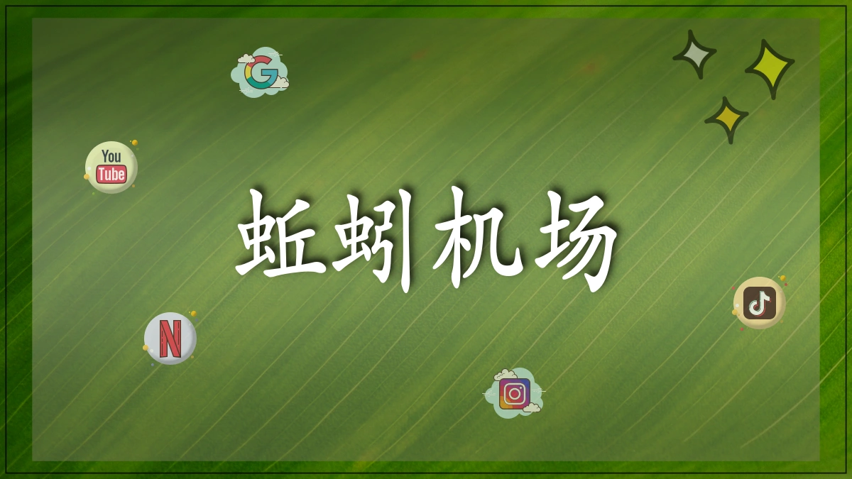 蚯蚓官网图