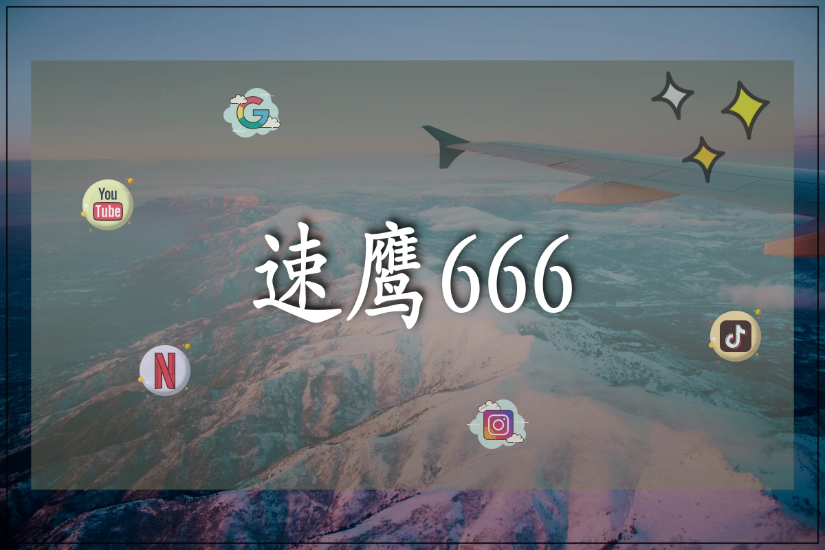 速鹰666图片